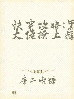 快穿攻略:黑化大佬撩上瘾免费阅读