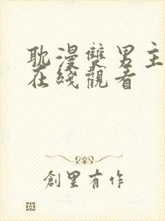 耽漫双男主漫画在线观看