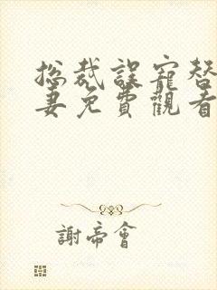 总裁误宠替嫁甜妻免费观看