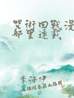 咒术回战漫画在哪里连载