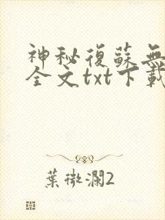 神秘复苏无删减全文txt下载