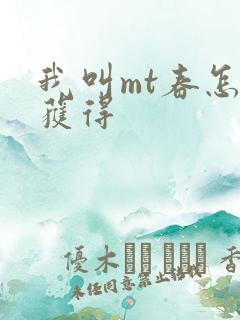 我叫mt春怎么获得