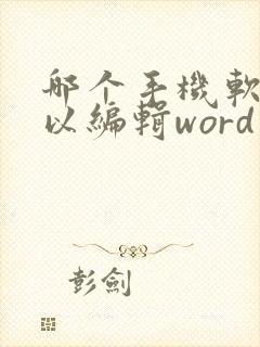 哪个手机软件可以编辑word文档
