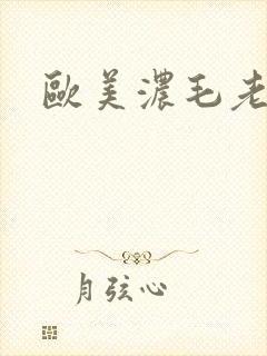 欧美浓毛老太太