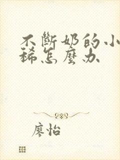 不断奶的小猪拉稀怎么办