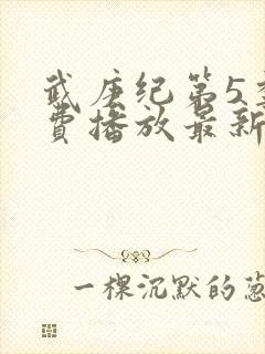 武庚纪第5季免费播放最新版