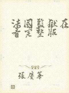 法国监狱在线观看完整版