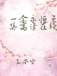 一念永恒免费全集高清在线观看