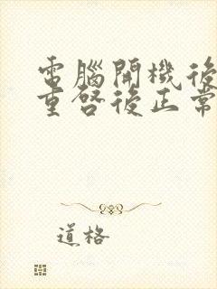 电脑开机后黑屏重启后正常啥原因