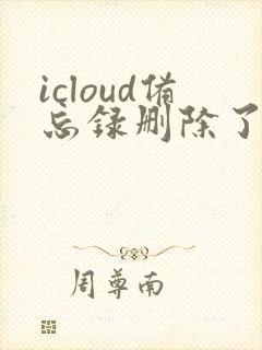 icloud备忘录删除了怎么恢复