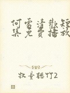 何处清欢短剧全集免费播放