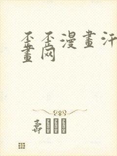 歪歪漫画汗汗漫画网