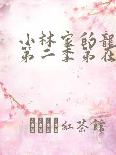 小林家的龙女仆第二季第在线高清