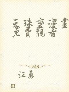 天珠变漫画全集免费观看