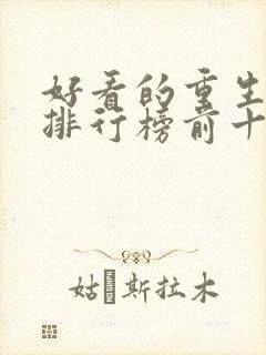 好看的重生小说排行榜前十名