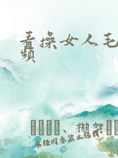 看操女人毛片视频