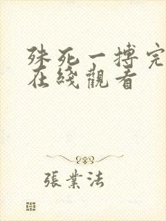 殊死一搏完整版在线观看