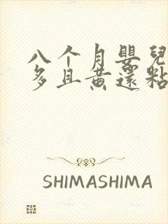 八个月婴儿眼屎多且黄还粘稠