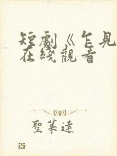 短剧《乍见欢》在线观看