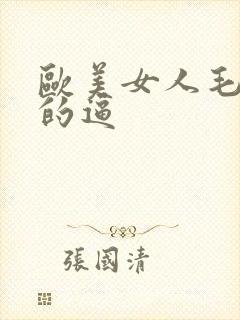 欧美女人毛茸茸的逼