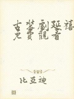 古装剧延禧攻略免费观看