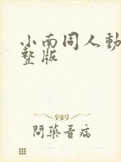 小南同人动漫完整版