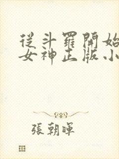 从斗罗开始俘获女神正版小说