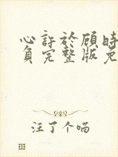 心许于顾时光不负完整版免费