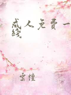 成人免费一区在线