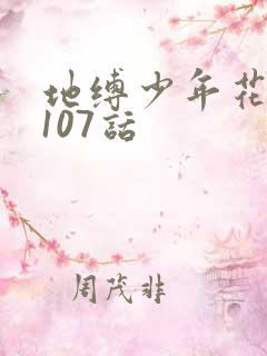 地缚少年花子君107话