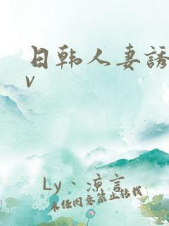 日韩人妻诱惑av