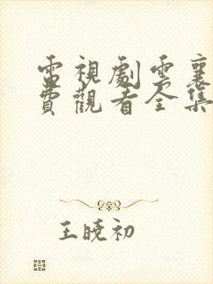 电视剧云襄传免费观看全集