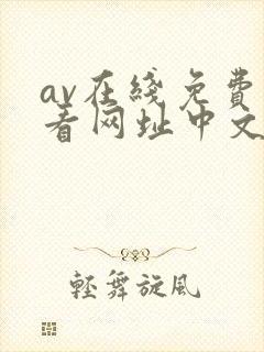 av在线免费观看网址中文字幕