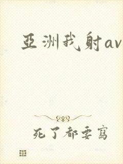 亚洲我射av