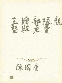 王牌部队观看完整版免费