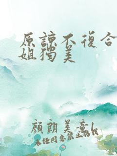 原谅不复合苏小姐独美