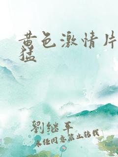 黄色激情片免费猛