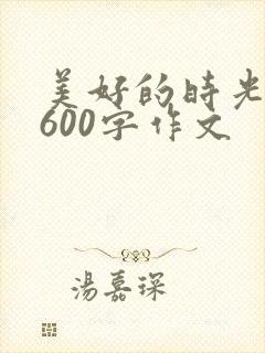 美好的时光初中600字作文