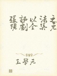 张译以法之名电视剧全集免费观看