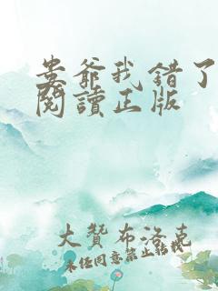 娄爷我错了免费阅读正版