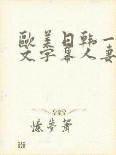 欧美日韩一区中文字幕人妻