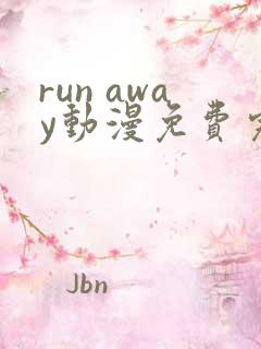 run away动漫免费完整版在线