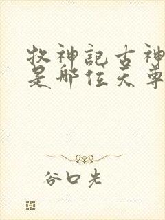 牧神记古神天帝是哪位天尊