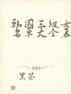 韩国三级女演员名单大全表