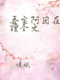 吾家阿囡在线阅读全文