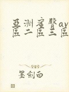 亚洲蜜臀av一区二区三区