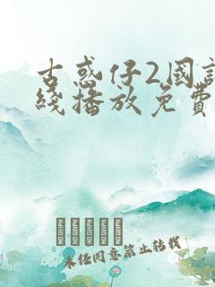 古惑仔2国语在线播放免费