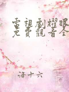 电视剧耀眼的你免费观看全集高清