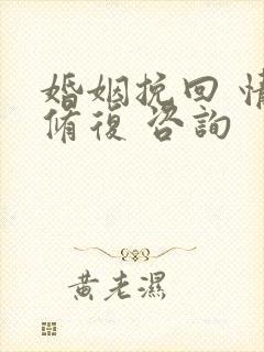 婚姻挽回 情感修复 咨询