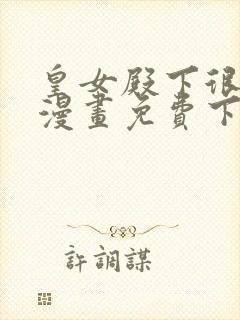 皇女殿下很邪恶漫画免费下拉